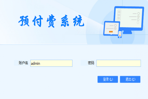 預(yù)付費(fèi)系統(tǒng)解決方案！