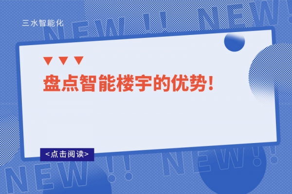 盤點(diǎn)智能樓宇的優(yōu)勢!